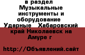  в раздел : Музыкальные инструменты и оборудование » Ударные . Хабаровский край,Николаевск-на-Амуре г.